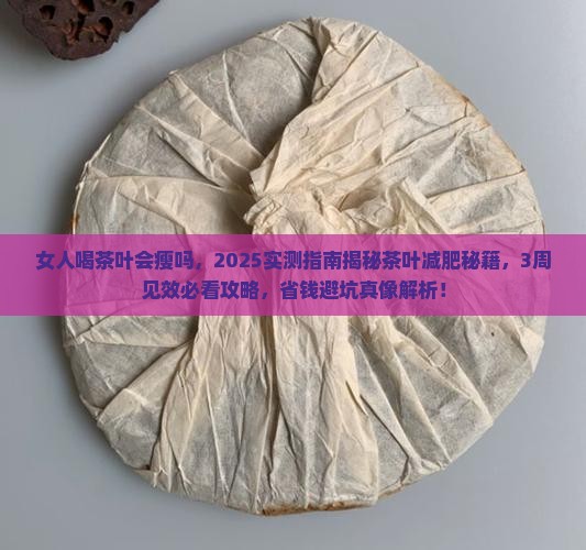 女人喝茶叶会瘦吗