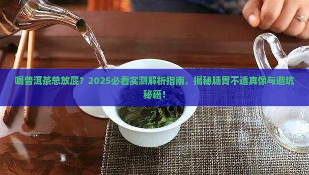 喝普洱茶为什么要放屁