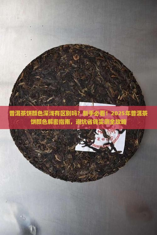 普洱茶饼颜色深浅的区别