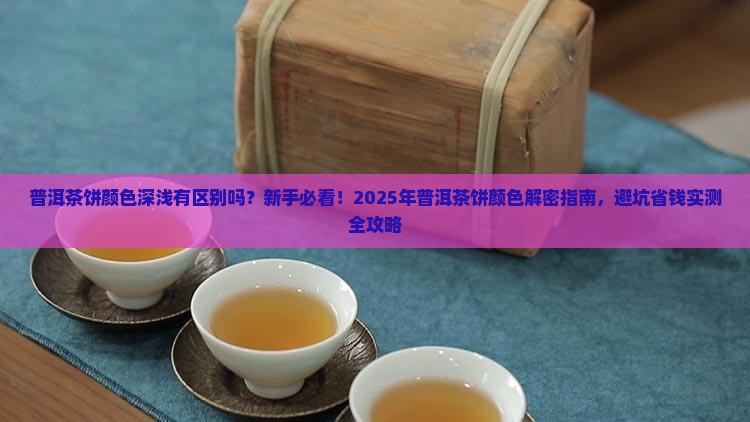 普洱茶饼颜色深浅的区别