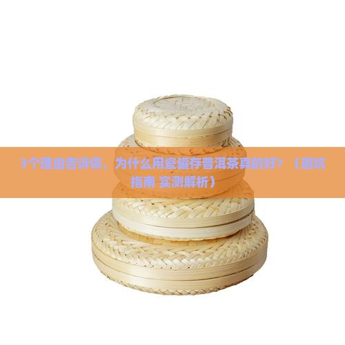 储存普洱茶瓷罐好吗