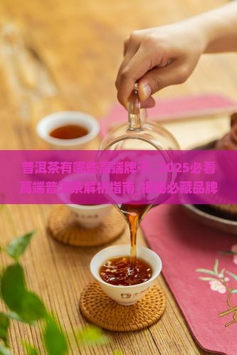 普洱茶有哪些高端牌子