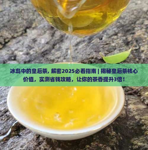 冰岛中的皇后茶