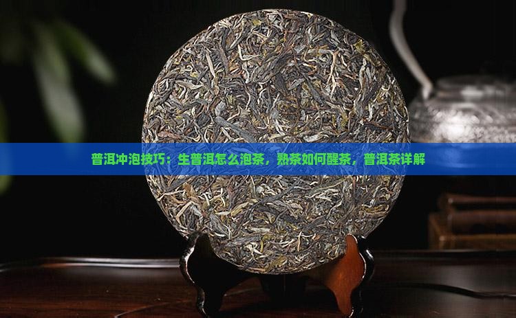 生普洱怎么泡茶普洱熟茶如何醒茶