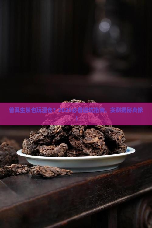 普洱茶生茶也有湿仓吗