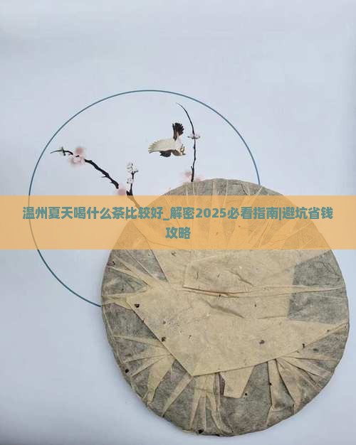 温州夏天喝什么茶比较好