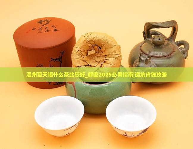 温州夏天喝什么茶比较好