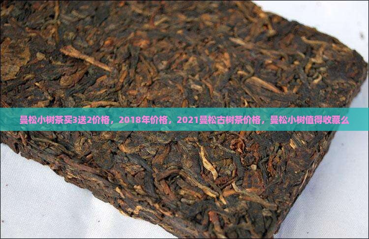 曼松小树茶买3送2价格