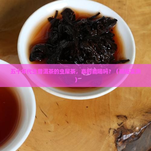 五十年代生普洱茶的虫屎茶