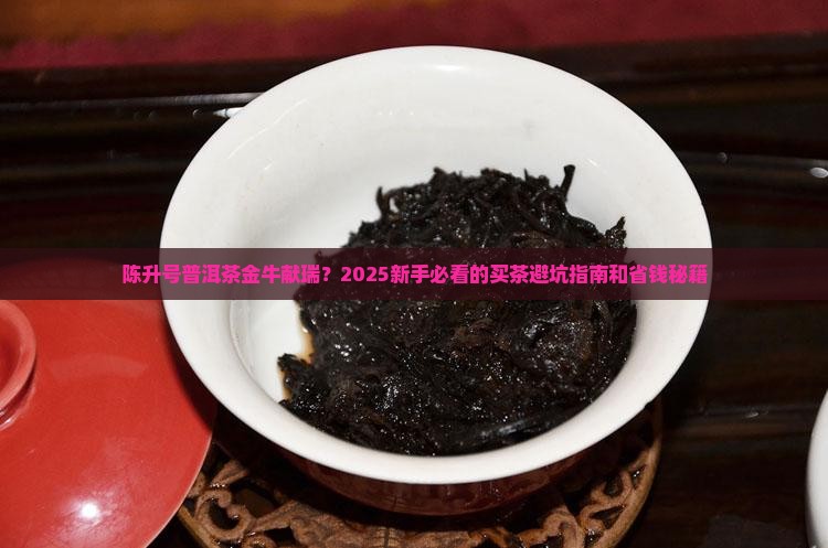 陈升号普洱茶金牛献瑞