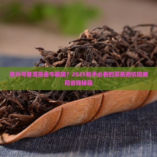 陈升号普洱茶金牛献瑞