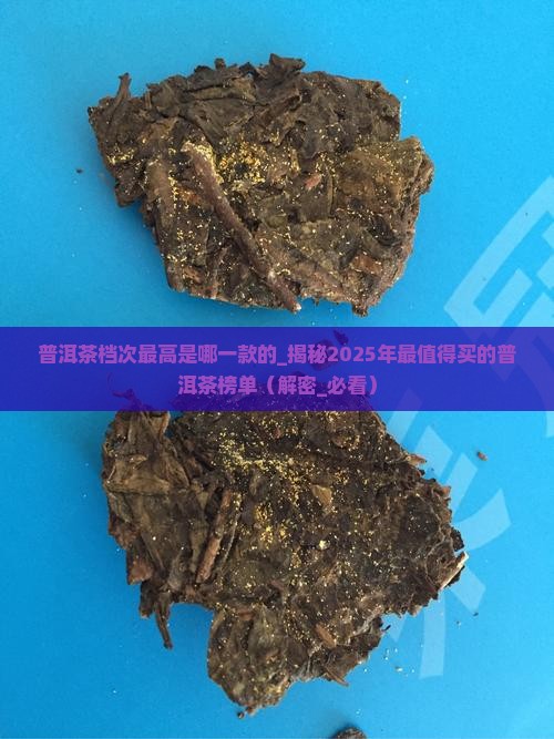 普洱茶档次最高是哪一款的