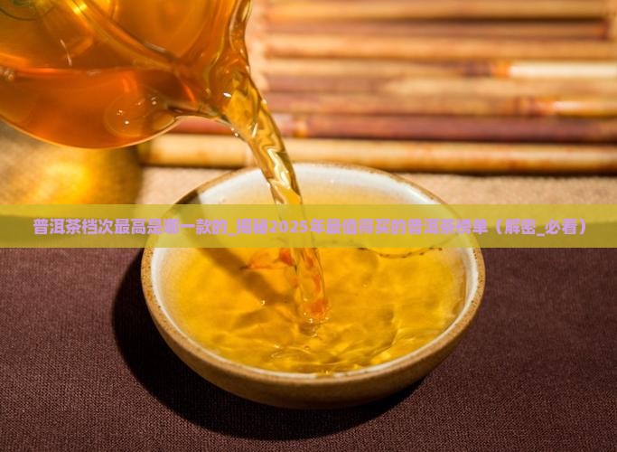 普洱茶档次最高是哪一款的