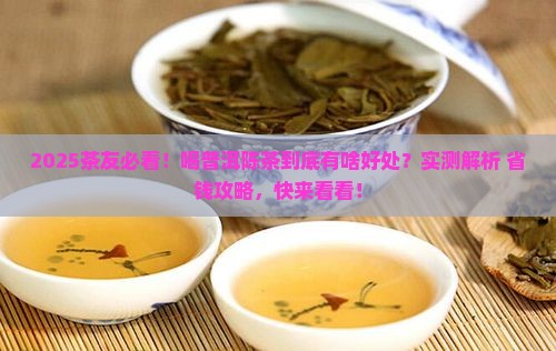 普洱茶陈茶的功效