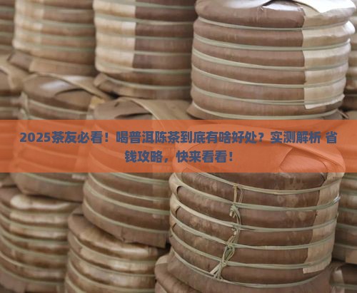 普洱茶陈茶的功效