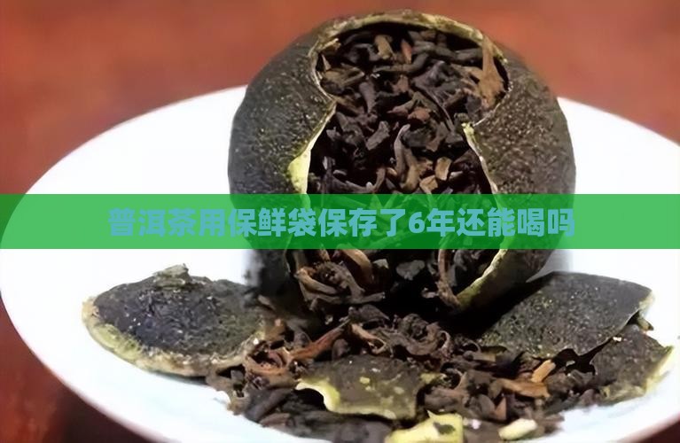 普洱茶用保鲜袋保存了6年