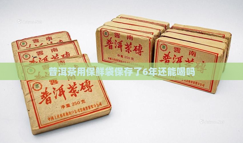 普洱茶用保鲜袋保存了6年