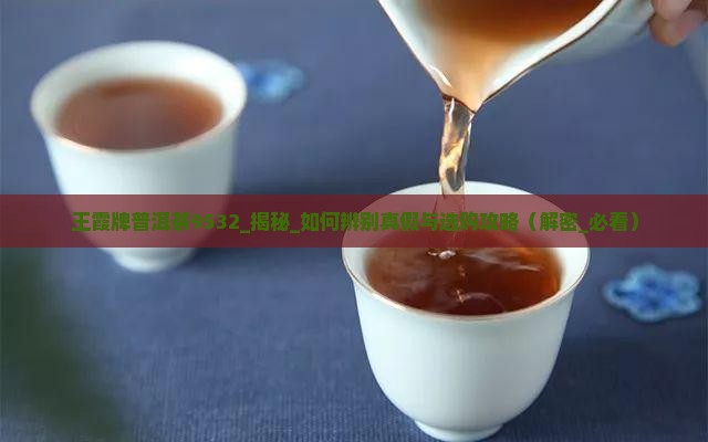 王霞牌普洱茶9532