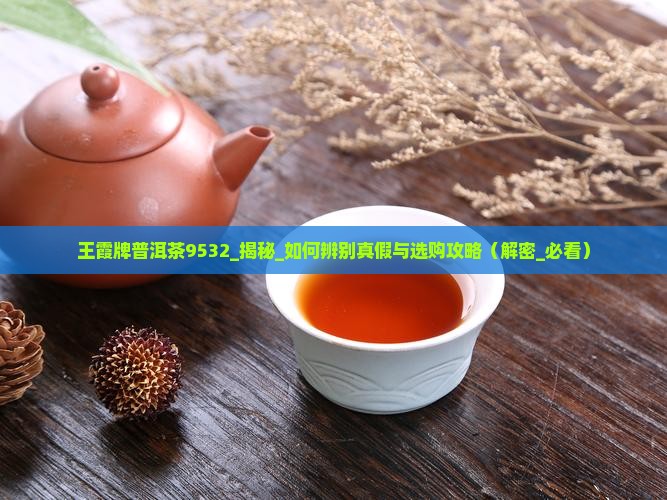 王霞牌普洱茶9532