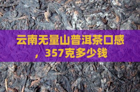 云南无量山普洱茶口感