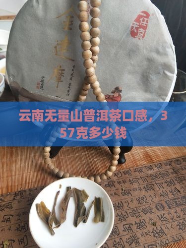 云南无量山普洱茶口感