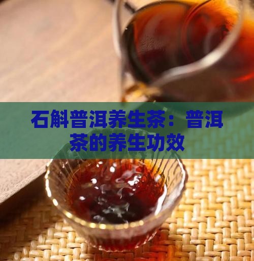 石斛普洱养生茶