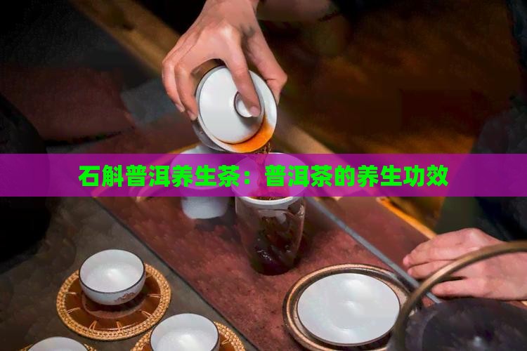 石斛普洱养生茶