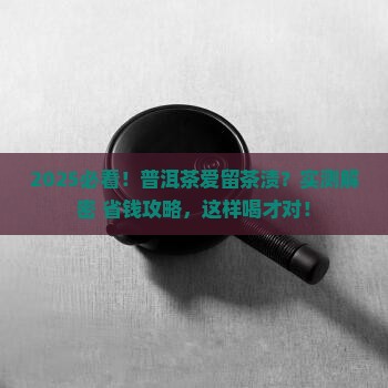 普洱茶爱留茶渍怎么办