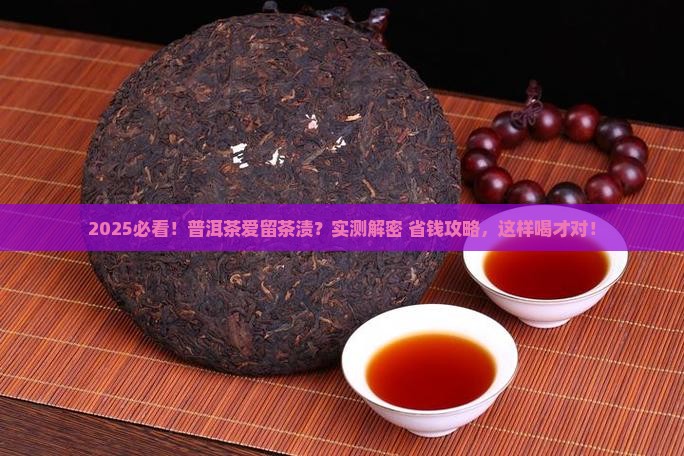普洱茶爱留茶渍怎么办