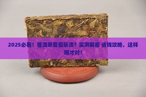 普洱茶爱留茶渍怎么办