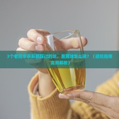 普洱老班章有鱼腥味