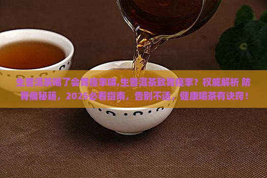 生普洱茶喝了会胃痉挛嘛