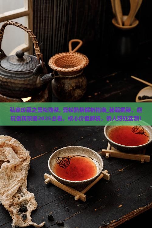 私家珍藏之曼松熟茶
