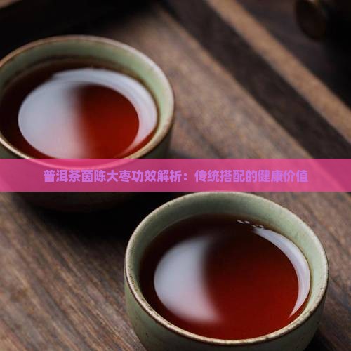 茵陈大枣普洱茶