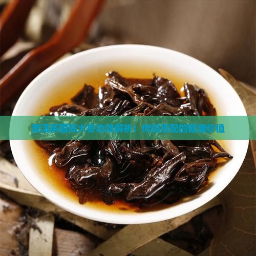 茵陈大枣普洱茶