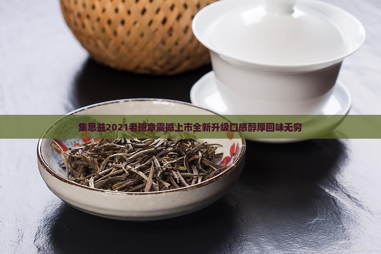 集思益2021老班章