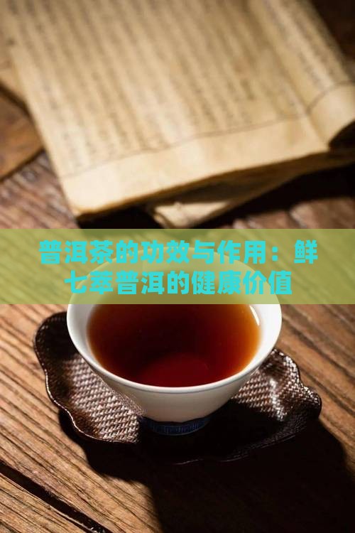 鲜七萃普洱茶的功能与作用 鲜七萃普洱茶的功能与作用
