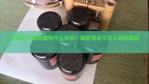 普洱茶干燥目的是什么
