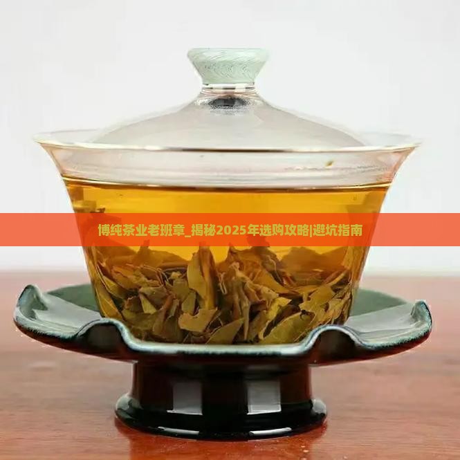 博纯茶业老班章