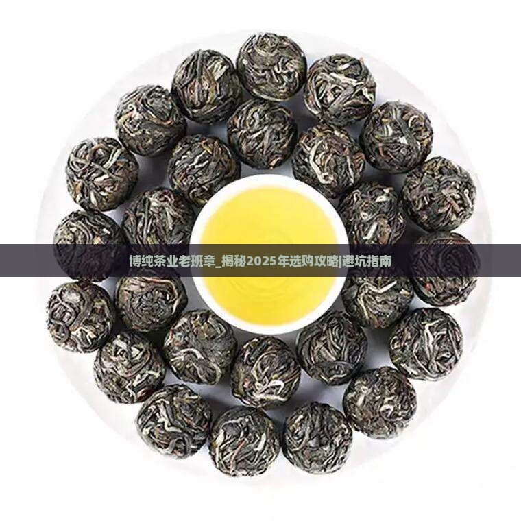 博纯茶业老班章