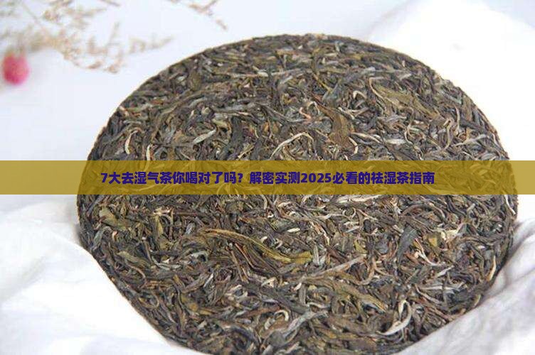 7大去除湿气的茶什么茶去湿气