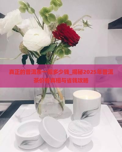 真正的普洱茶一般多少钱