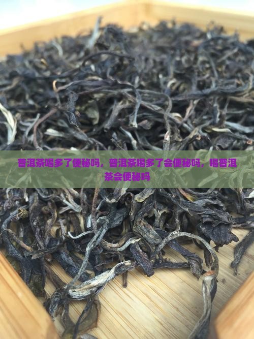 普洱茶喝多了便秘吗