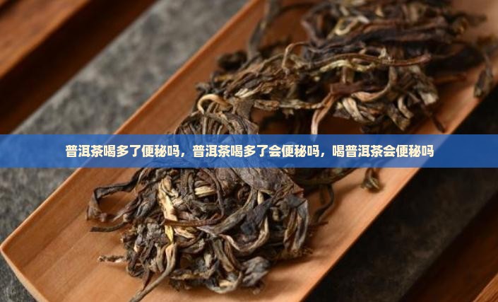 普洱茶喝多了便秘吗