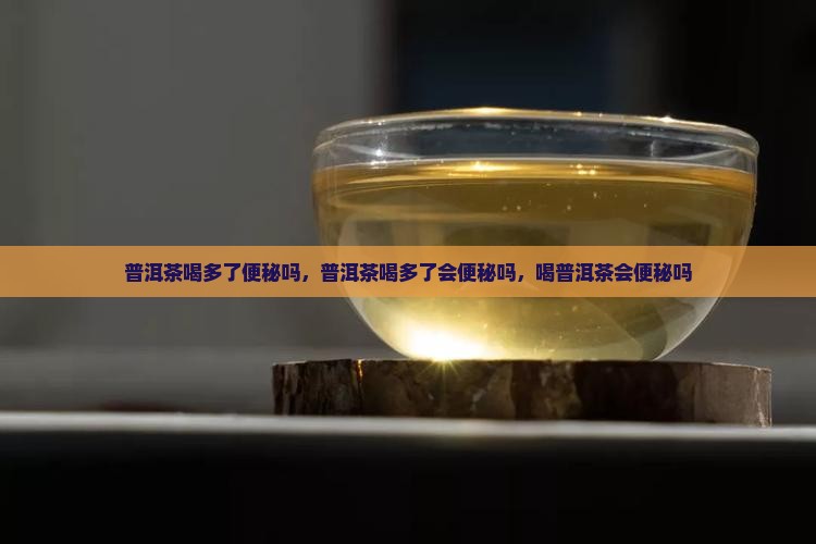 普洱茶喝多了便秘吗