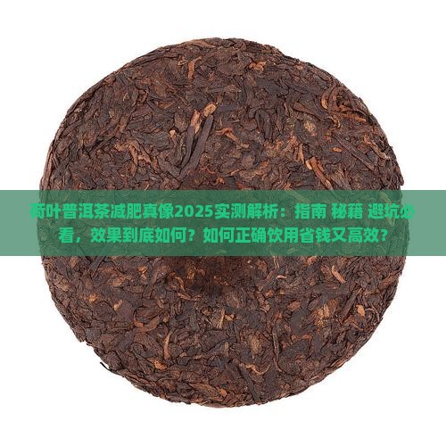 荷叶普洱茶真的减肥吗