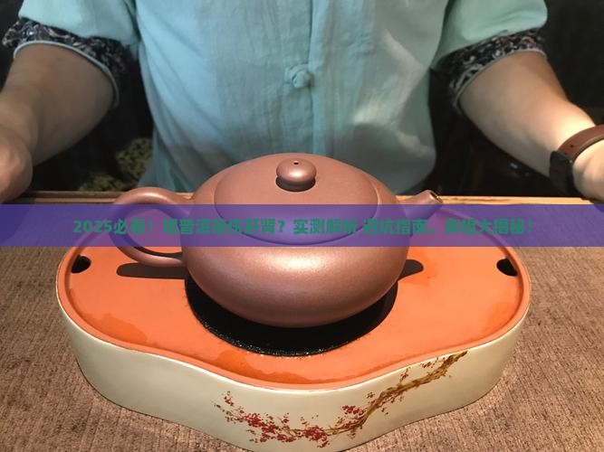 喝普洱茶伤肝肾吗 喝普洱茶伤肝肾吗