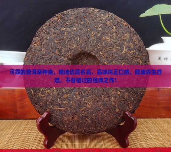可靠的普洱茶种类