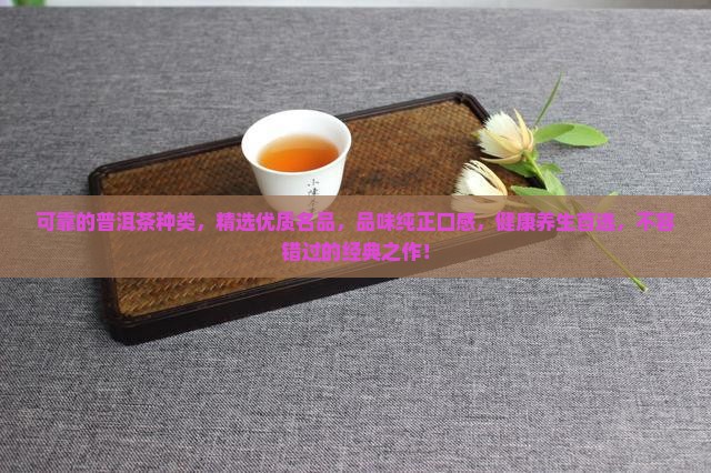可靠的普洱茶种类