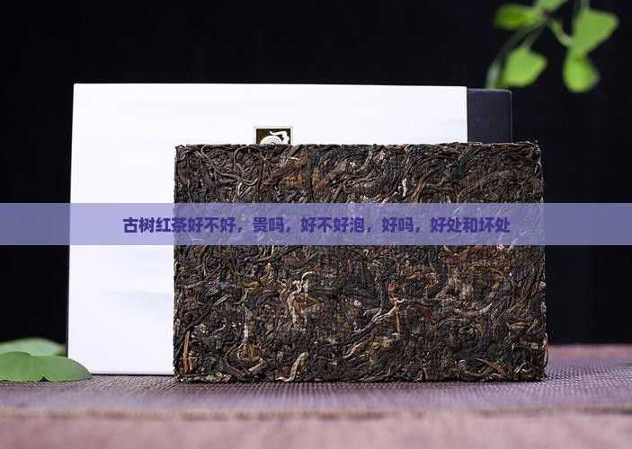 古树红茶好不好